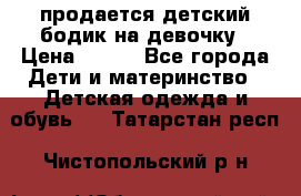 продается детский бодик на девочку › Цена ­ 700 - Все города Дети и материнство » Детская одежда и обувь   . Татарстан респ.,Чистопольский р-н